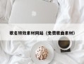 定边歌名特效素材网站（免费歌曲素材）