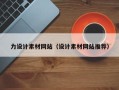 定边力设计素材网站（设计素材网站推荐）