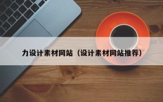 定边力设计素材网站（设计素材网站推荐）